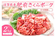 佐賀県産 豚肉 肥前さくらポークモモ切落し2kg 125-L037
