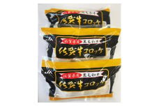 佐賀牛コロッケ12個 125-J1045