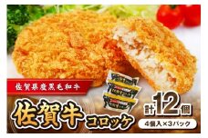 佐賀牛コロッケ12個 125-J1045