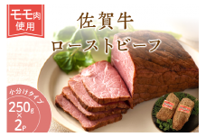 佐賀牛ローストビーフ500g 125-J807