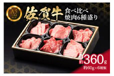 【佐賀牛】 食べ比べ 佐賀牛焼肉6種盛り（60g×6） 150-J1217