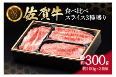 【佐賀牛】 食べ比べ 佐賀牛 スライス 3種盛り（100g×3） 150-J1219
