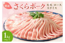 佐賀県産 豚肉 肥前さくらポーク モモ、ローススライス1kg（500g× 2） 150-L033