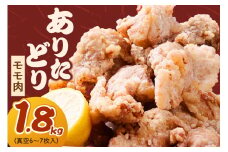 ありたどり モモ 1.8kg （真空6～7枚入） 150-L034