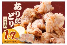 ありたどり ムネ 1.7kg （真空5～6枚入り） 150-L035
