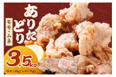 ありたどり モモ1.8kg ムネ1.7kg （真空もも6～7枚、むね真空5～6枚） 150-L036