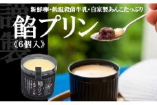 どら焼き屋の自家製あんこが美味しい 餡プリン6個入 080-F168