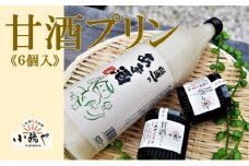 松浦一酒造の甘酒使用 甘酒プリン6個入 080-F170