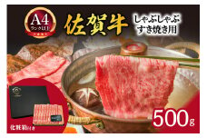 【 佐賀牛 】 艶さし！ しゃぶしゃぶ すき焼き用 500g 159-J1304