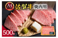 【 佐賀牛 】 艶さし！ 焼肉用 500g 159-J1038