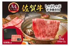 【 佐賀牛 】 艶さし！ しゃぶしゃぶ すき焼き 用 1kg（500g×2p） 159-J1306