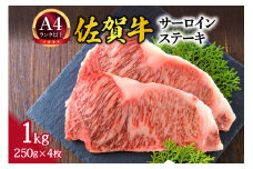 【 佐賀牛 】 艶さし！ サーロイン ステーキ セット 1kg（250g×4枚） 159-J1027