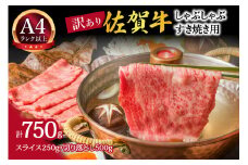 【 佐賀牛 】 訳あり！ 艶さし！ しゃぶしゃぶ すき焼き 750gセット 159-J759