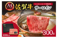 【 佐賀牛 】 艶さし！【厳選部位】 サーロイン しゃぶしゃぶ すき焼き用 300g 159-J1026