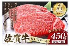 【 佐賀牛 】 ヒレ ステーキ 450g（150g×3枚） 159-J1025