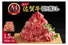 【 佐賀牛 】 艶さし！ 訳あり！ 切り落とし 1.5kg（500g×3p） 159-J788