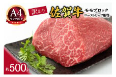 【 佐賀牛 】 訳あり！ モモ ブロック ローストビーフ 用等 約500g 159-J1032