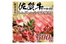 【 佐賀牛 】 厳選部位 サーロイン しゃぶしゃぶ すき焼き用 500g 159-J1033