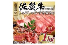 【 佐賀牛 】 厳選部位 サーロイン しゃぶしゃぶ すき焼き 1kg（500g×2p） 159-J1034