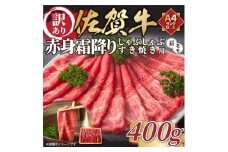 【 佐賀牛 】 訳あり！ 赤身 霜降り しゃぶしゃぶ すき焼き 用 400g 159-J1035