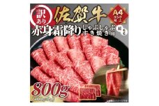 【 佐賀牛 】 訳あり！ 赤身 霜降り しゃぶしゃぶ すき焼き 用 800g（400g×2p） 159-J1036