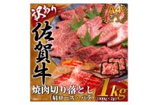 【 佐賀牛 】 訳あり！ 艶さし！ 焼肉 切り落とし 1kg（500g×2P） 159-J1037