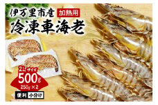 伊万里産 冷凍車海老（2Lサイズ、訳あり、250gx2pc） 010-C181
