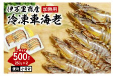 伊万里産 冷凍車海老（Lサイズ、訳あり、250gx2pc） 010-C182