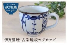 伊万里焼 古染地紋マグカップ 165-H1064