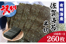 訳あり 有明海産 佐賀海苔 半切 260枚 （130枚×2） 181-C204
