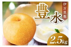 【 数量限定 】 伊万里 梨 豊水 2.5kg 令和7年産 113-B849