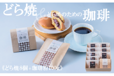 謹製どら焼き（8個）&珈琲粉100g 080-F174
