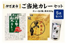伊万里 ご当地 カレー セット 113-G224