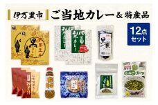 伊万里 ご当地 12点セット 113-G225