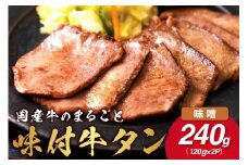 希少！国産牛のまるごと牛タン・旨味噌漬け 015-J1415