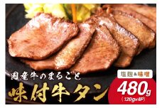 希少！国産牛のまるごと牛タンセット（塩麹、味噌） 015-J1416
