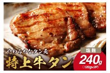 やわらか！牛タンのタン元・伊万里塩麹漬け 015-J875