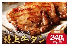 やわらか！牛タンのタン元・旨味噌漬け 015-J876