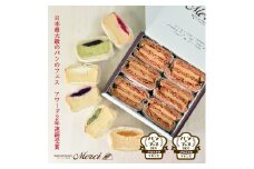 ■「サンドイッチのお店 Merci」 メルチー と メルフィーユ12個セット■ 163-F179