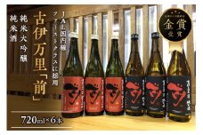 JALファーストクラス採用！「前 純米大吟醸、 純米酒セット」をまとめて3セット！ 019-D288