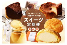 和フレンチ伊万里お菓子の定期便（4回） 999-F202