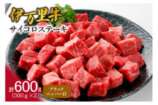 モモ肉を厳選！ 伊万里牛 サイコロステーキ 600g 061-J1228