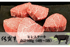 佐賀牛ヒレステーキ 合計900g（4枚～5枚） 092-J904