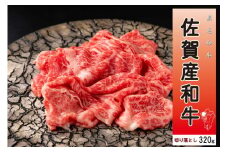 佐賀産和牛切り落し320g 092-J908