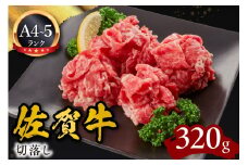 佐賀牛切落し320g 092-J910
