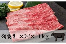 佐賀牛 スライス 1kg 【佐賀牛 スライス 黒毛 和牛】 092-J912