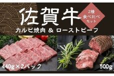 佐賀牛カルビ焼肉440g×2パック、佐賀牛ローストビーフ500g 092-J913