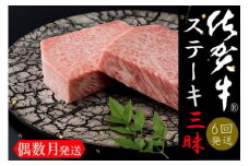佐賀牛ステーキ三昧 お楽しみ6回ｺｰｽ 999-J901