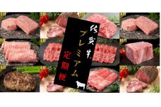 佐賀牛毎月プレミアム定期便12回ｺｰｽ 999-J905
