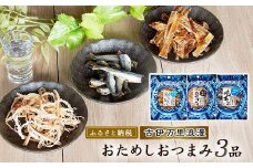古伊万里浪漫 お試し おつまみ 3品（するめ 焼あご 炙りいわし） 014-G257
